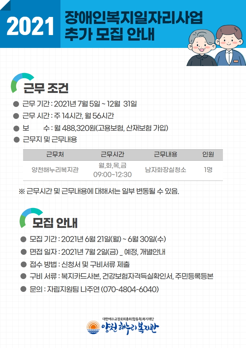 2021년 장애인 일자리사업 참여자 추가모집