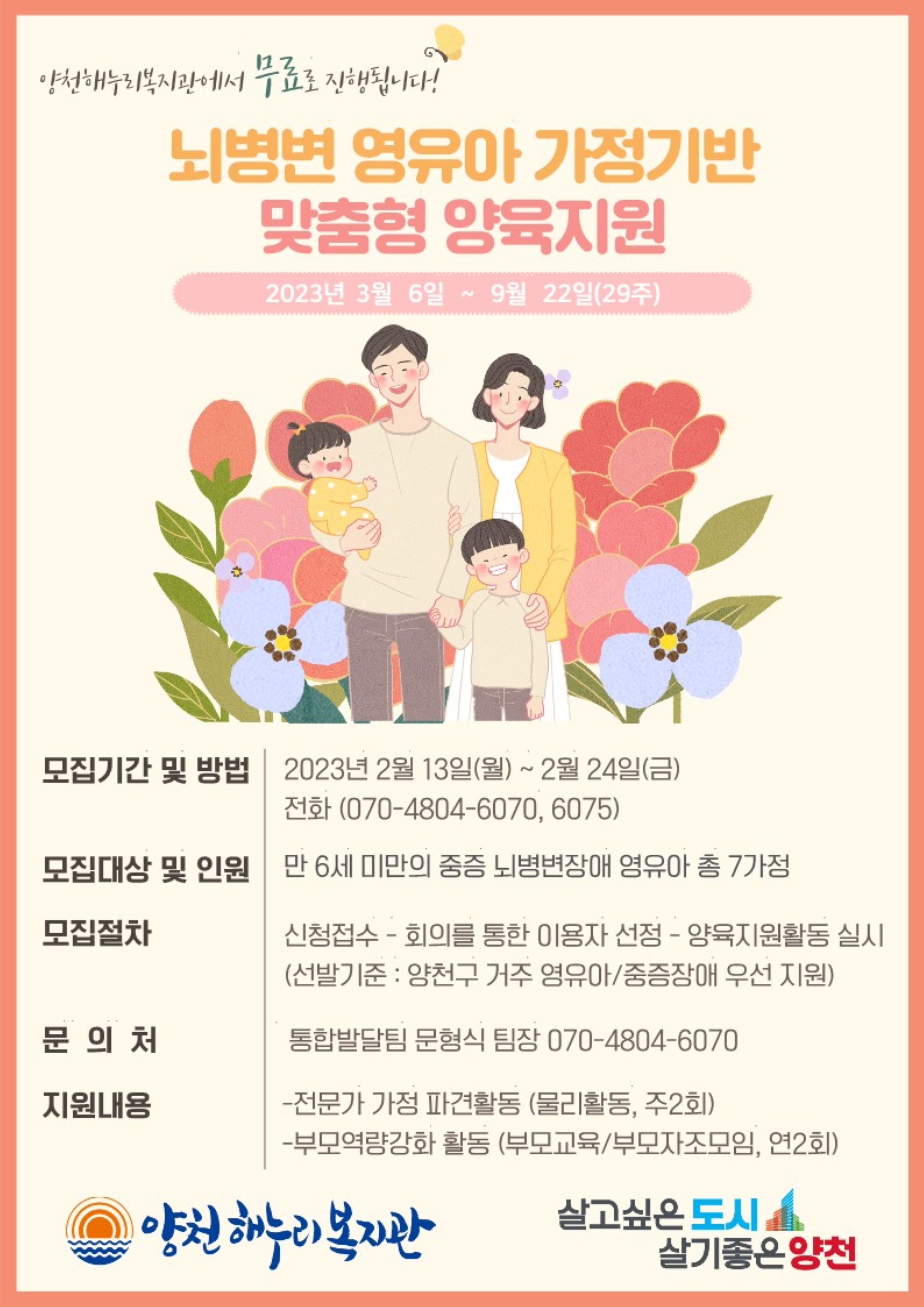 뇌병변영유아 가정기반 맞춤형 양육지원 대상자 모집