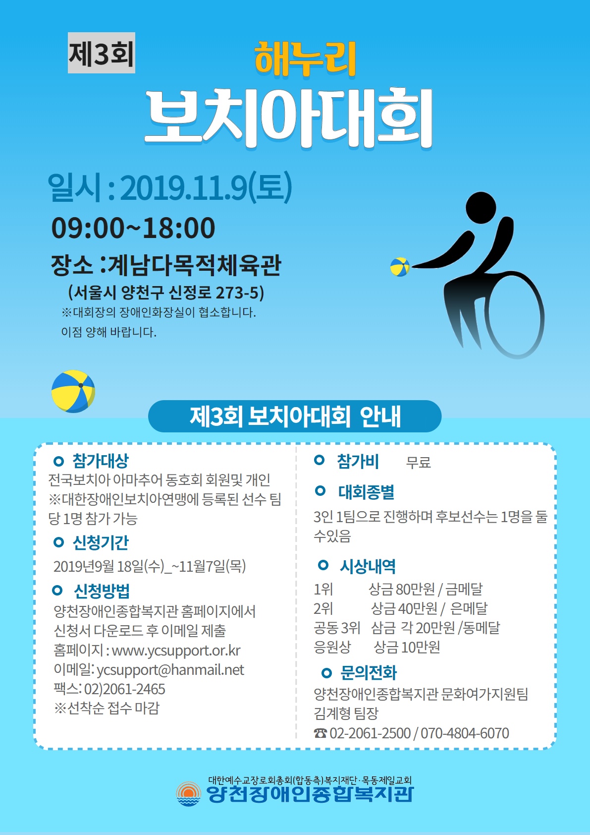 제3회 해누리 보치아 대회 개최-<요강 신청서 첨부>