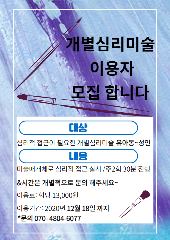 개별심리미술 이용자 모집