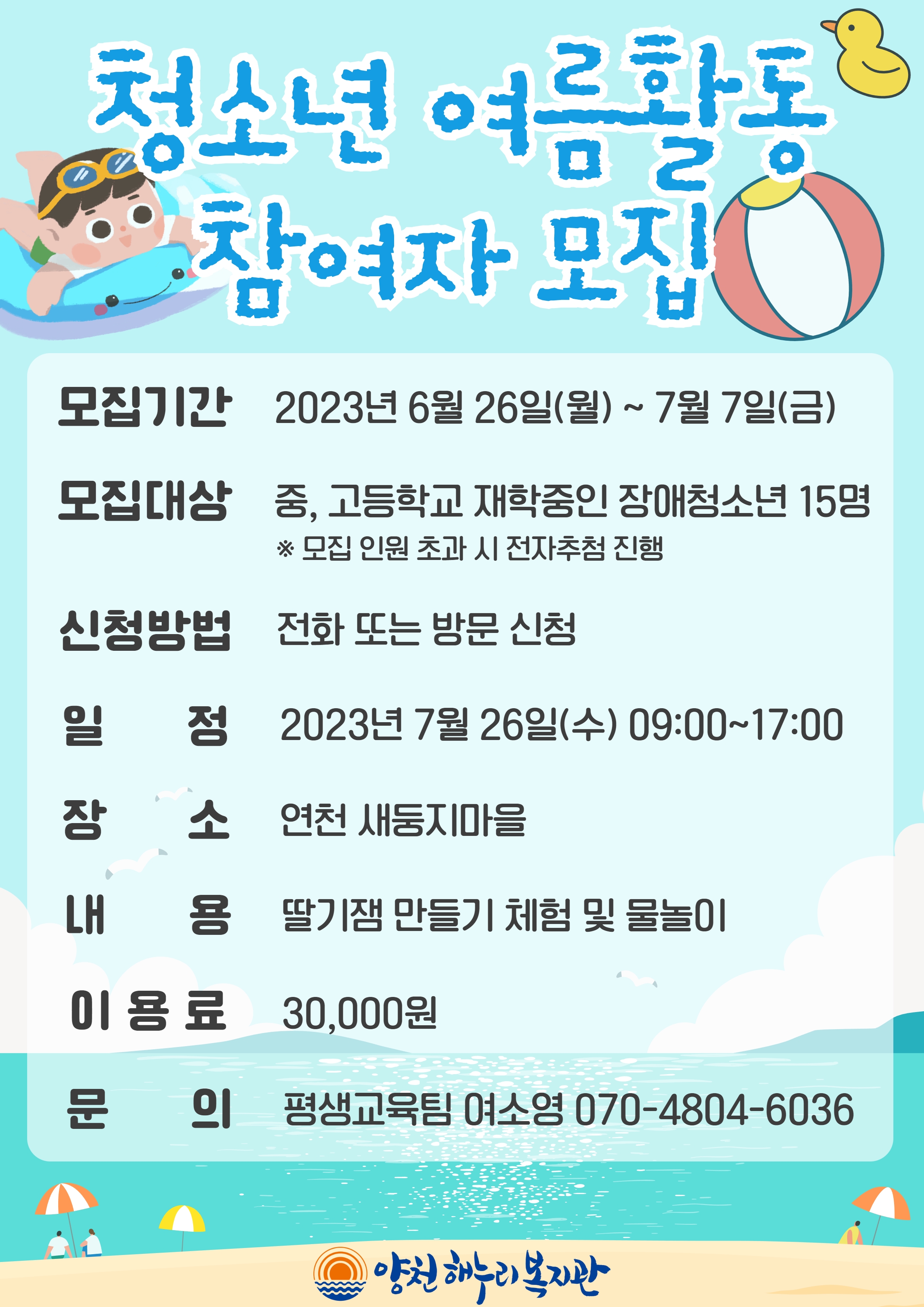 2023년 청소년 여름활동 참여자 모집 안내