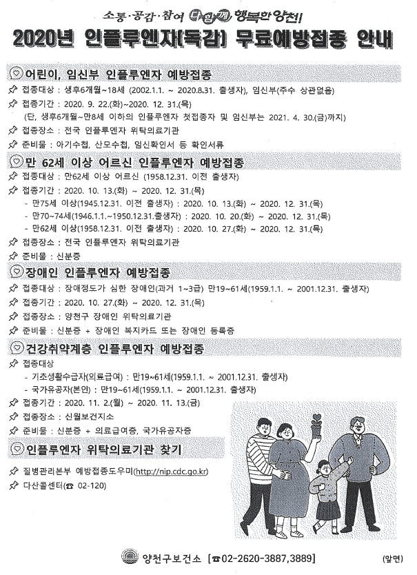 2020년 인플루엔자(독감) 무료예방접종 안내