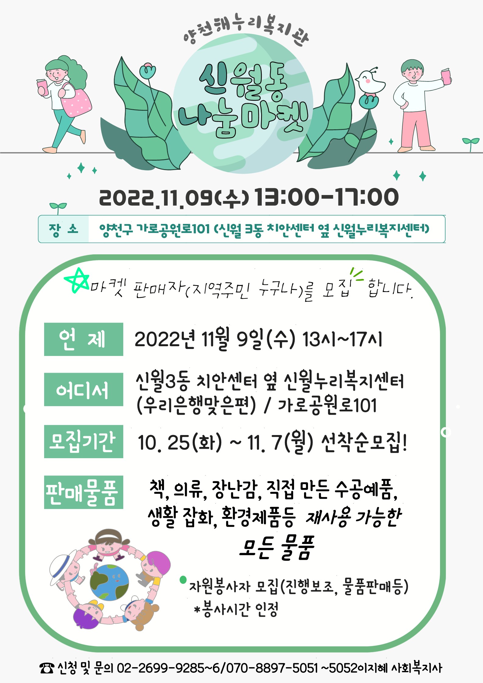 2022년 하반기 신월나눔마켓 셀러 모집