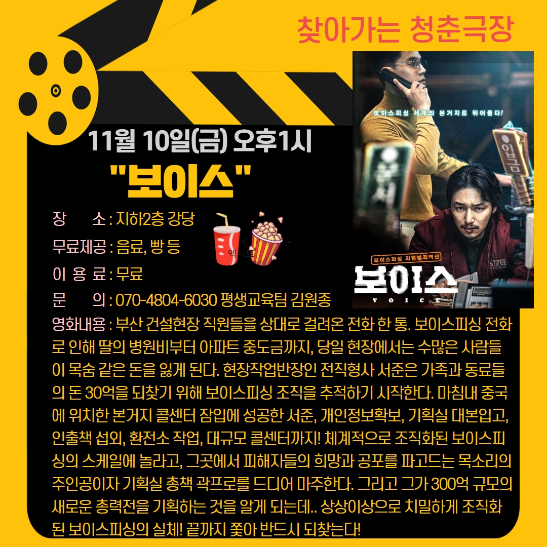 청춘극장 "보이스" 영화관람 이용 안내
