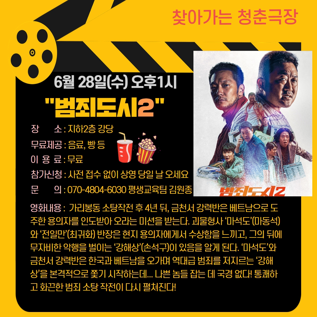 청춘극장 "범죄도시2" 영화관람 이용 안내