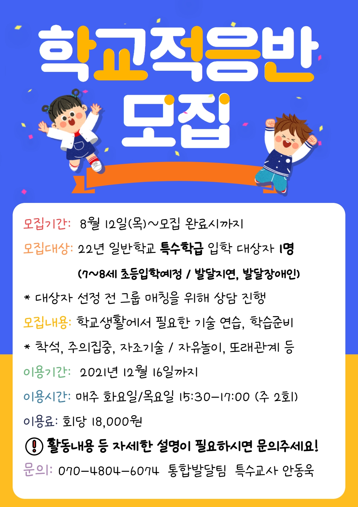 학교적응반 이용 아동 모집