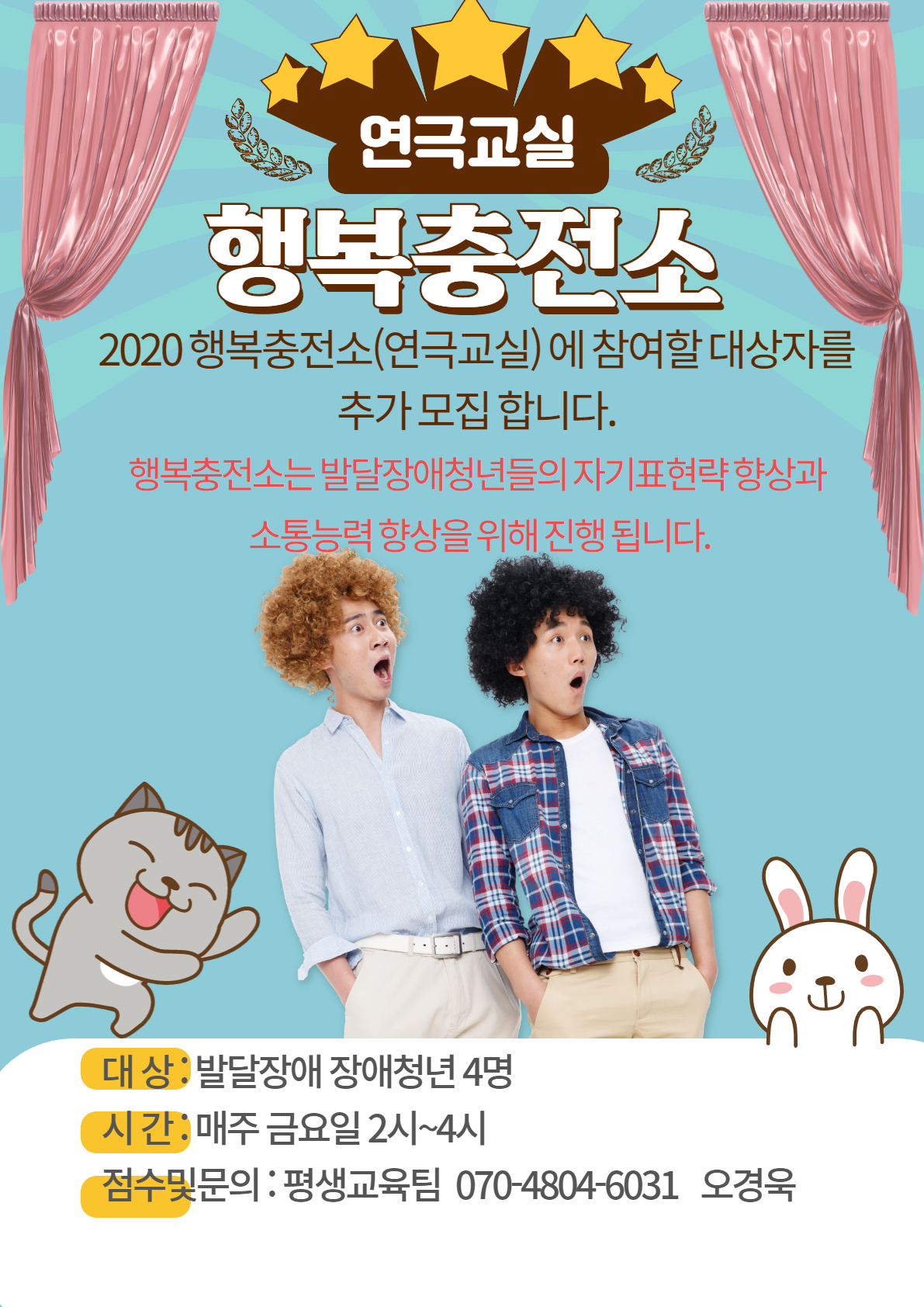 연극교실(행복충전소) 참가자 추가모집 