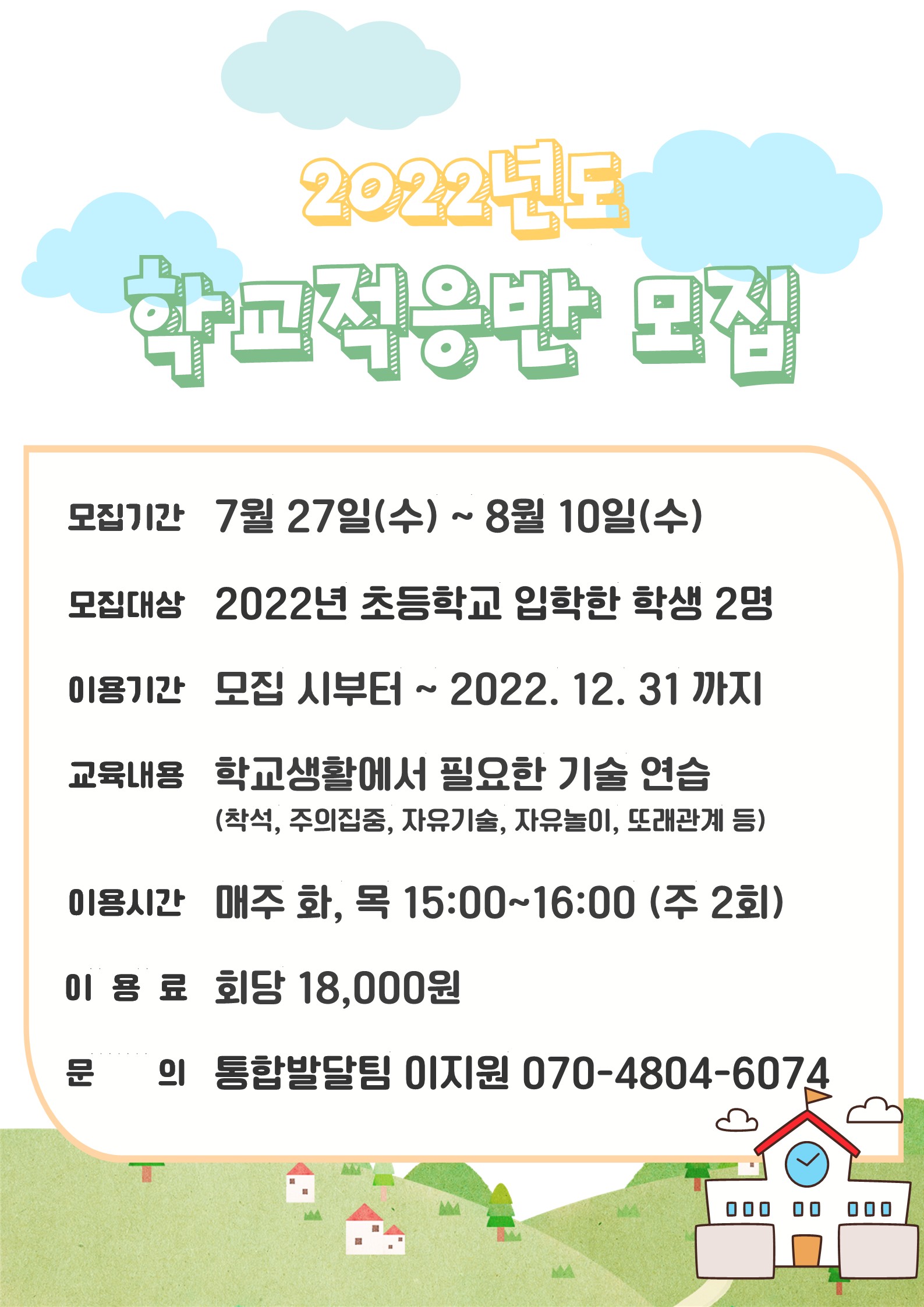 2022년도 학교적응반 모집