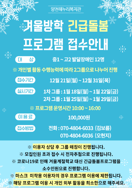 2021년 겨울방학 긴급돌봄프로그램 모집 안내