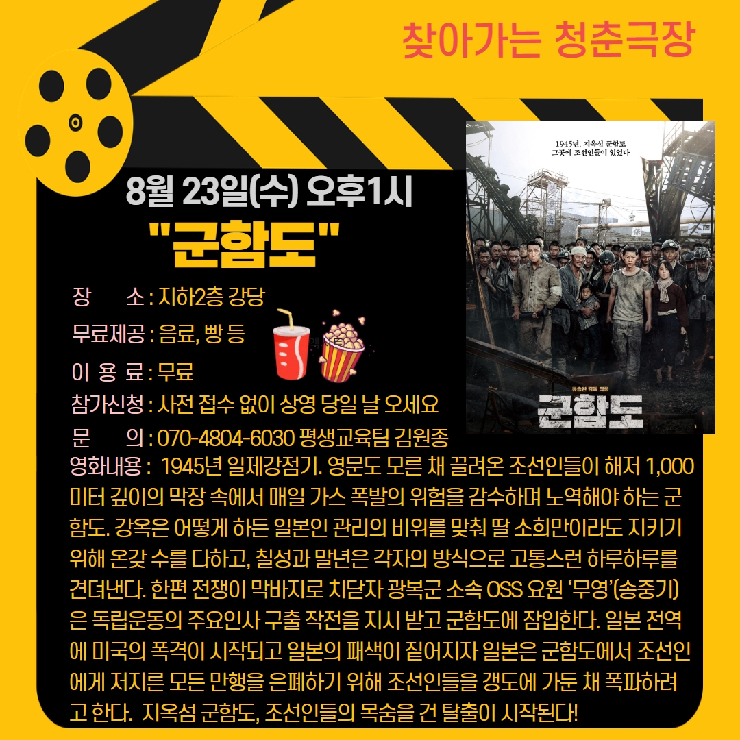 청춘극장 "군함도" 영화관람 이용 안내