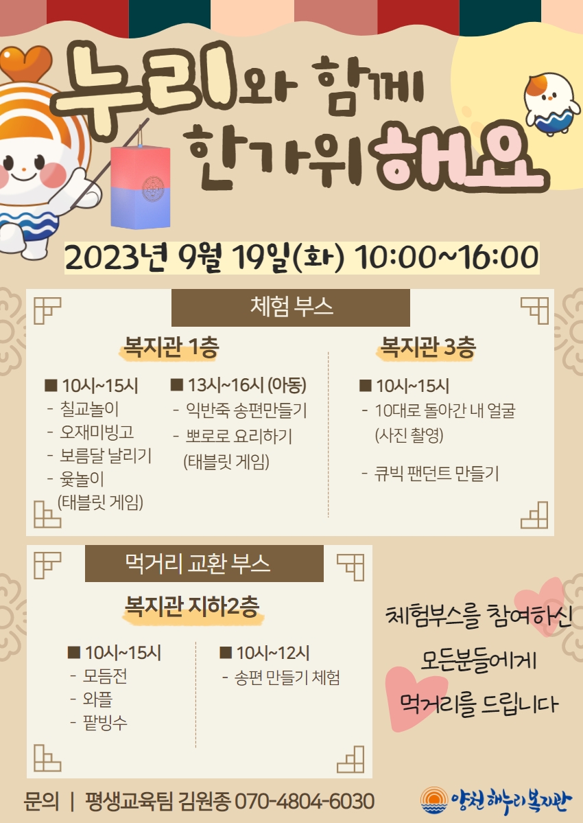 2023년 한가위 행사 "누리와 함께 한가위 해요"