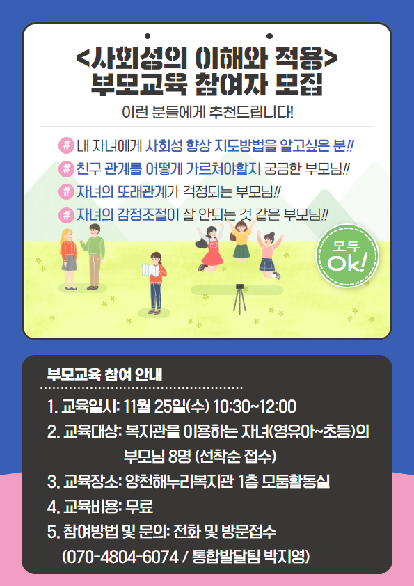 [모집공고] 부모교육 <사회성의 이해와 적용> 참여자 모집