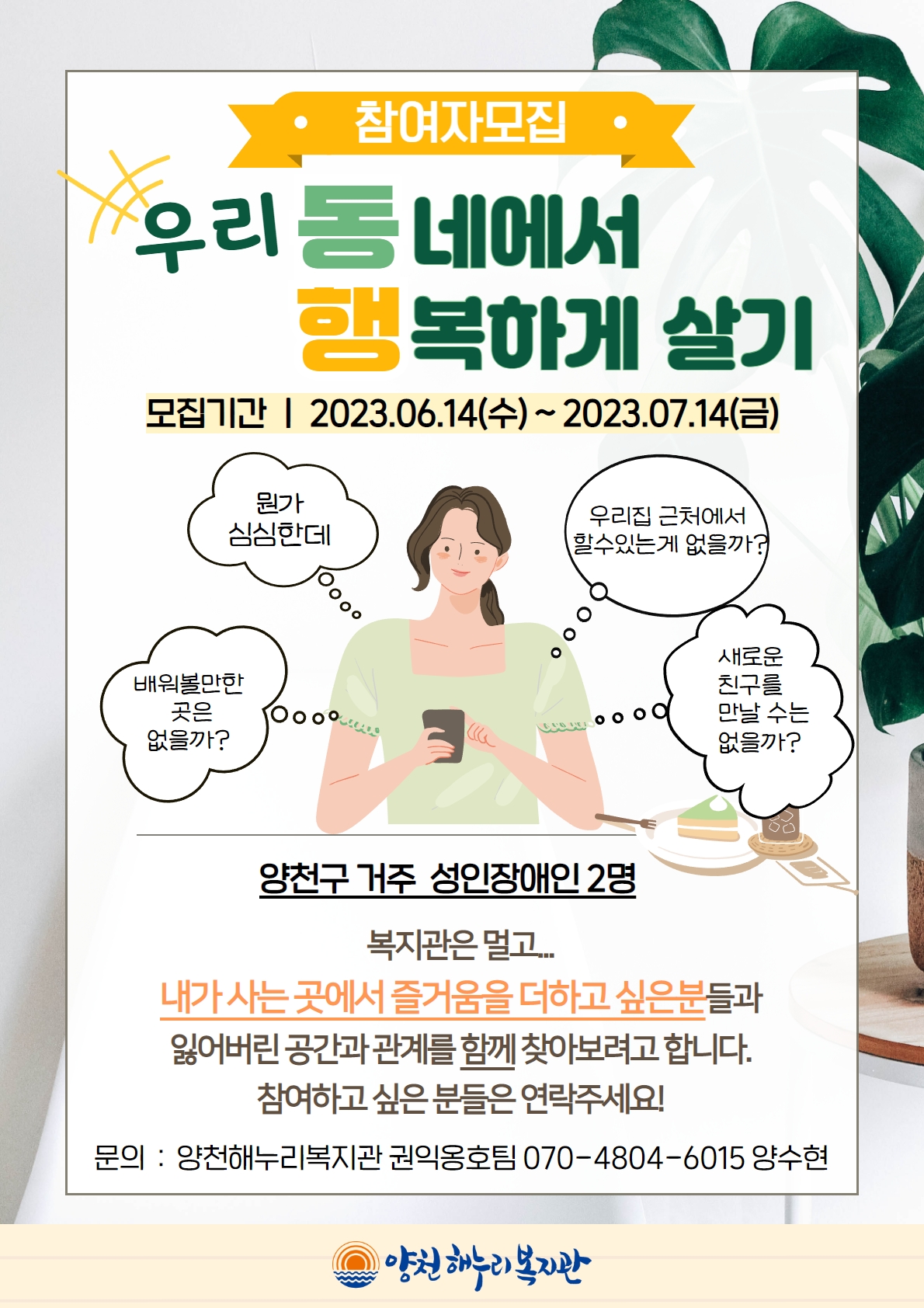 2023년 동행(우리동네에서 행복하게 살기) 참여자 모집