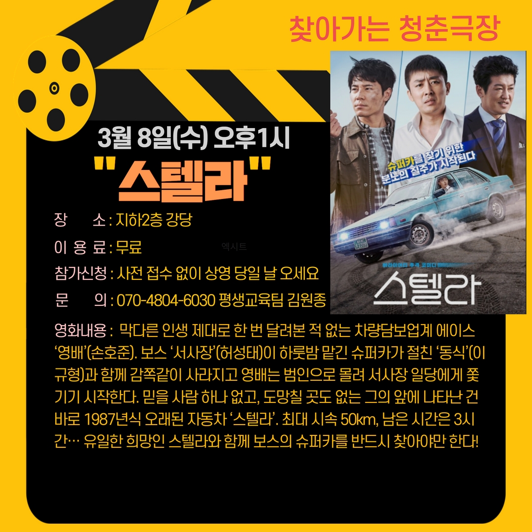 청춘극장 "스텔라" 영화관람 이용 안내