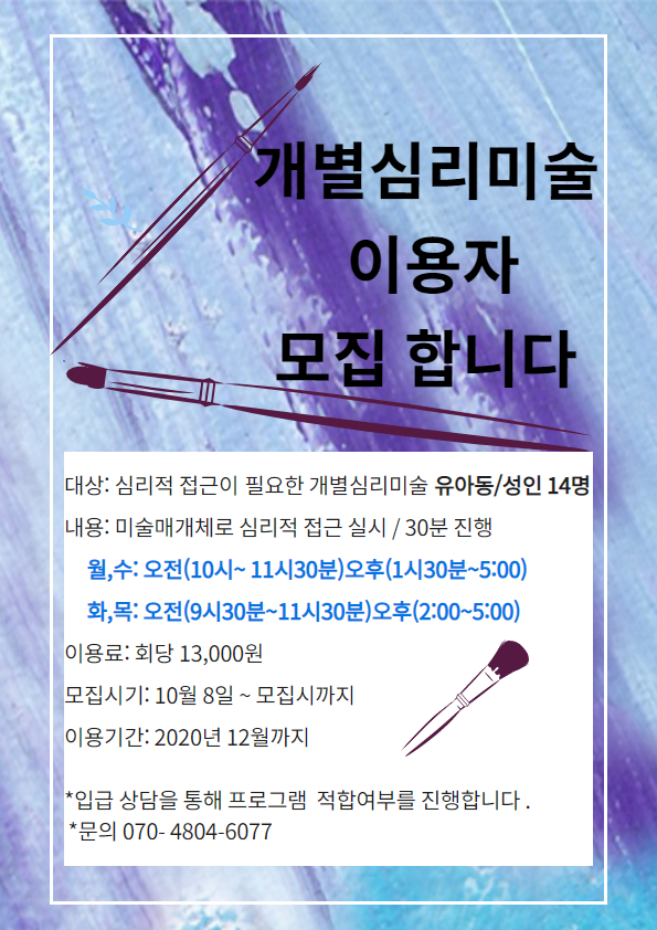 [재공고]개별심리미술 이용자 모집합니다. 