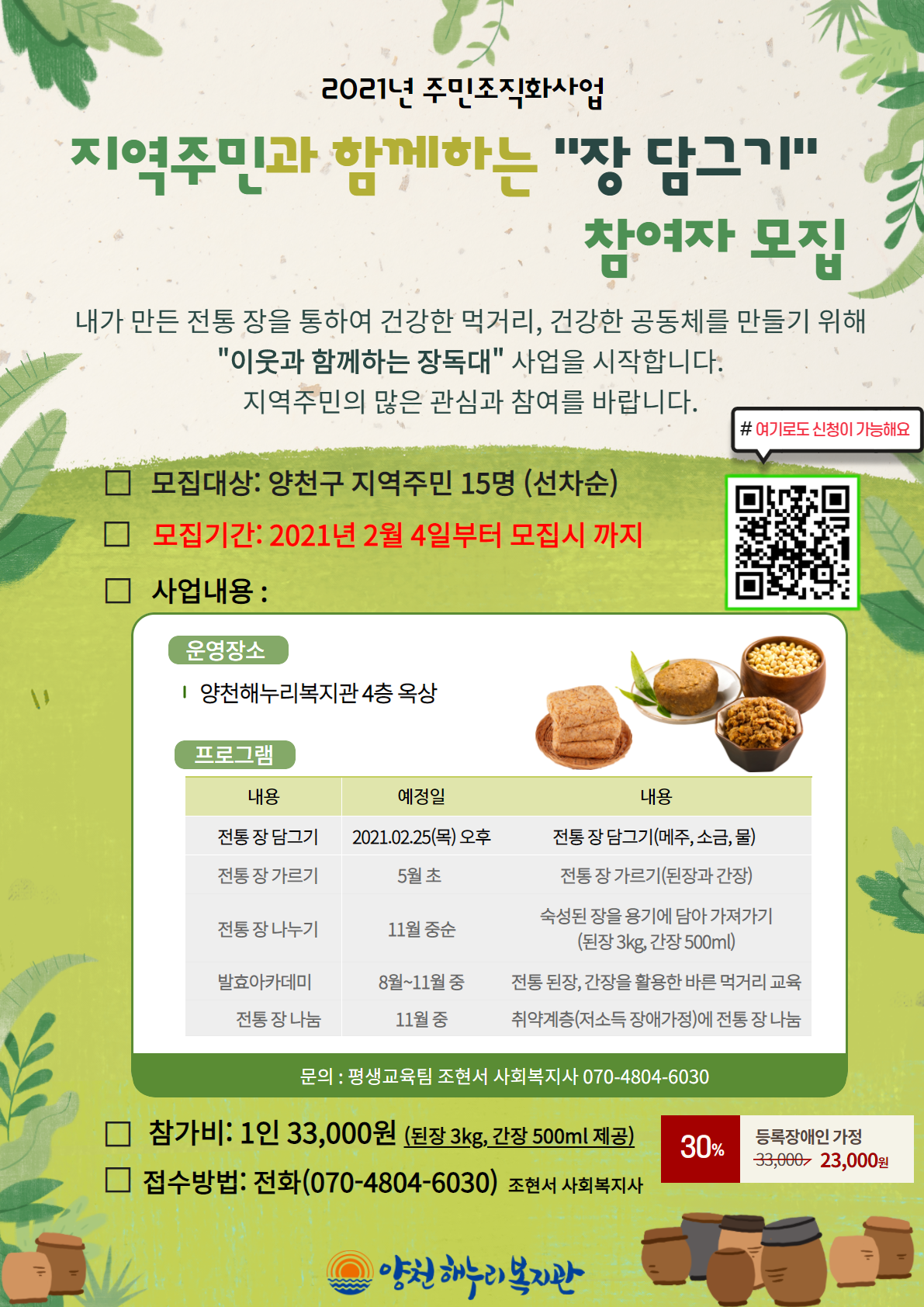 2021년 이웃과 함께하는 장 담그기 참여자 모집