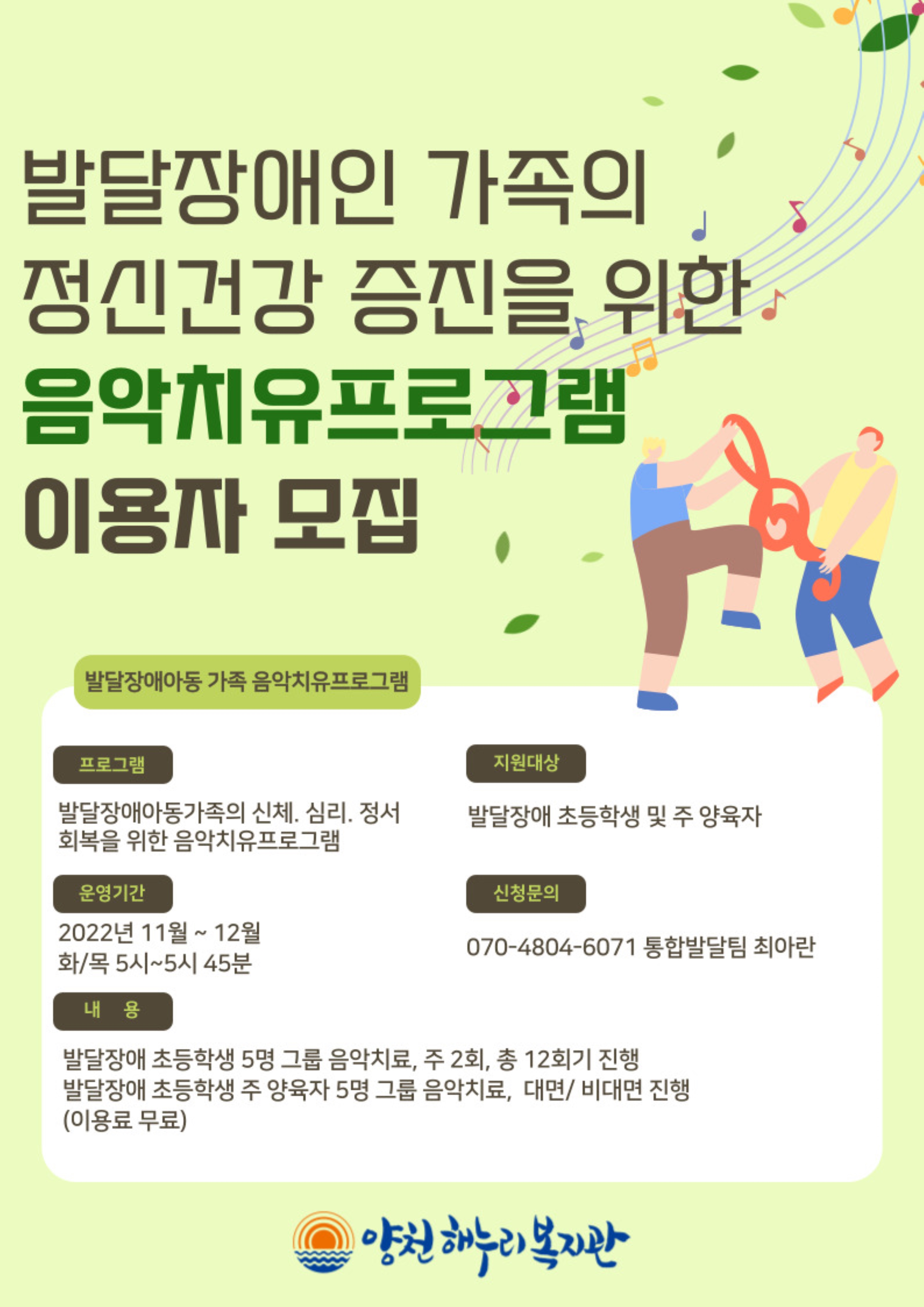 발달장애아동가족의 신체·심리·정서 회복을 위한 음악치유프로그램 이용자 모집