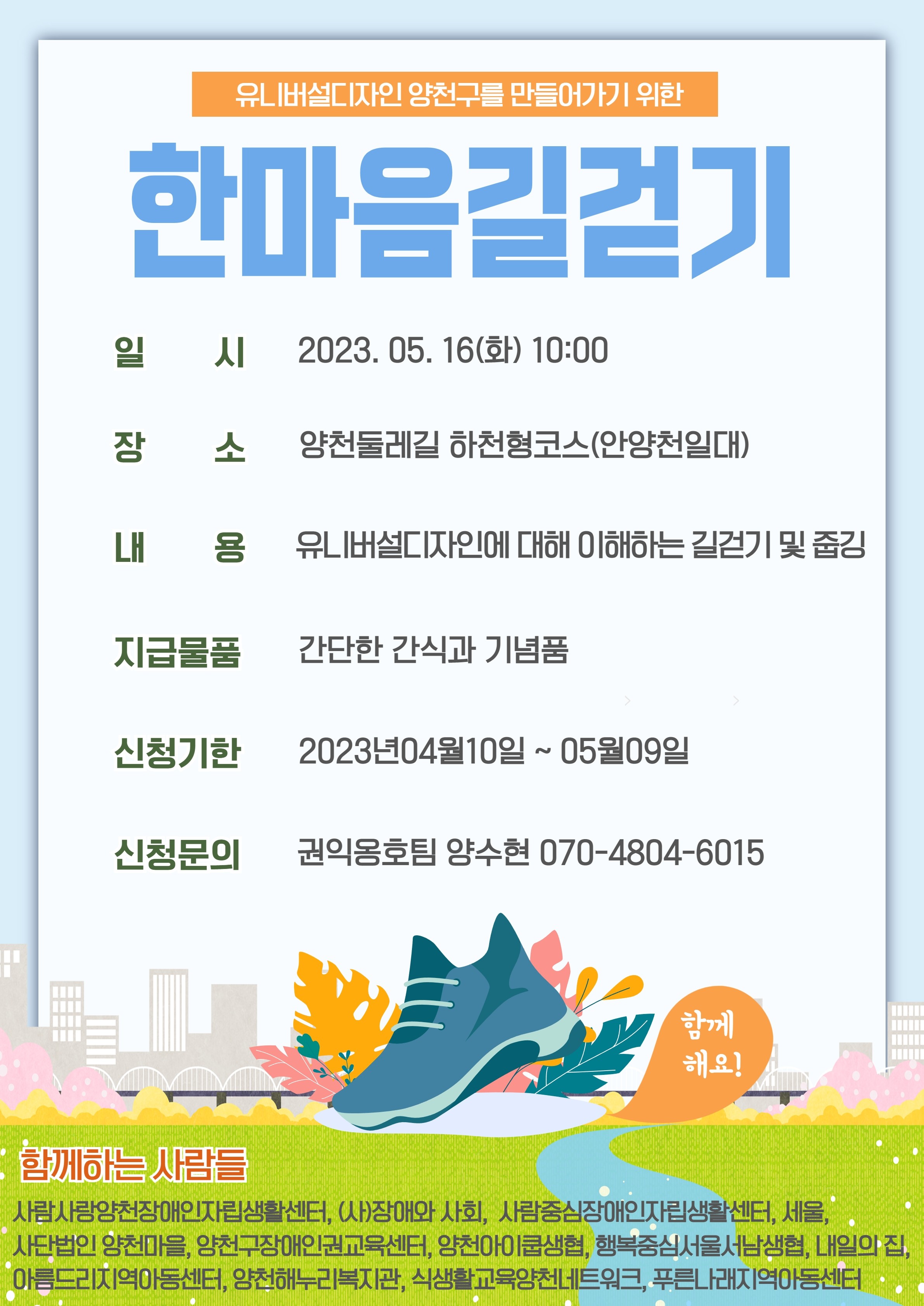 한마음 길걷기 참여자 모집