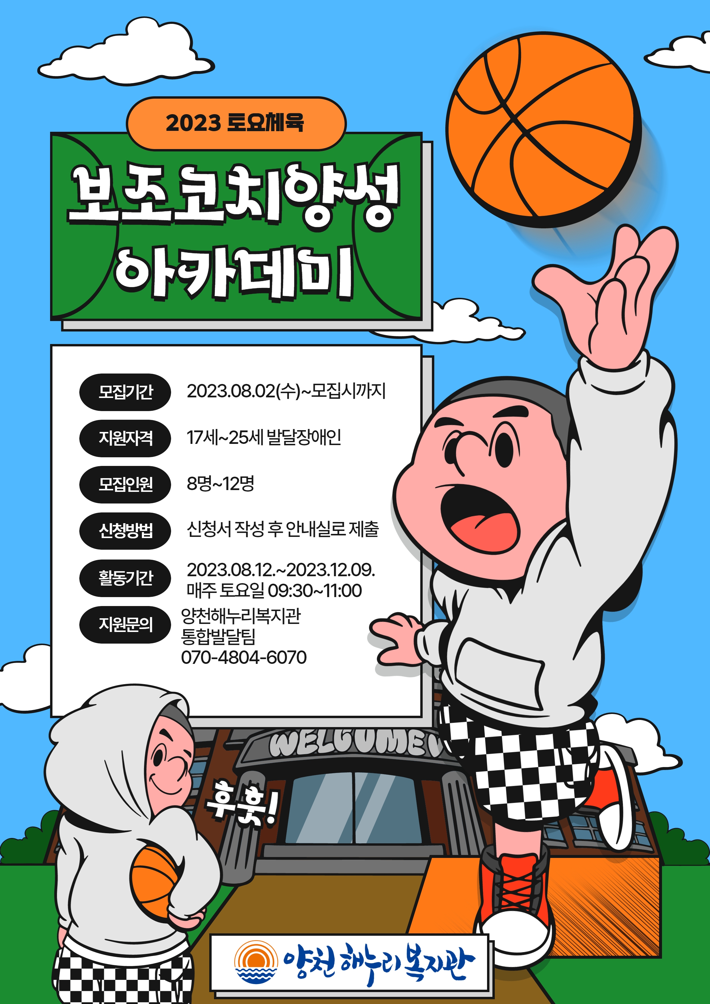 [마감] [2023 토요체육] 보조코치양성 아카데미