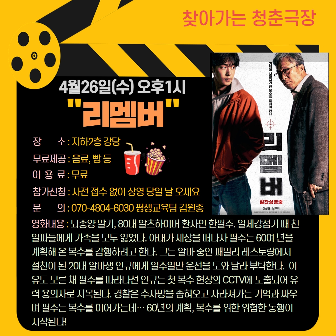 청춘극장 "리멤버" 영화관람 이용 안내