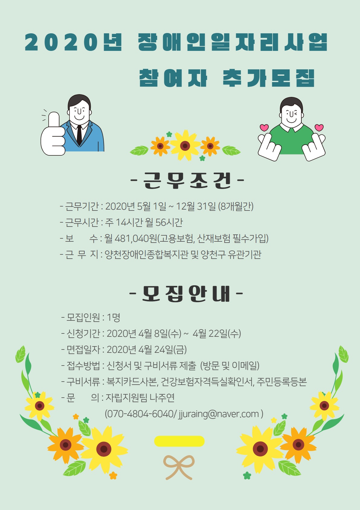 2020년 장애인복지일자리사업 참여자 추가모집
