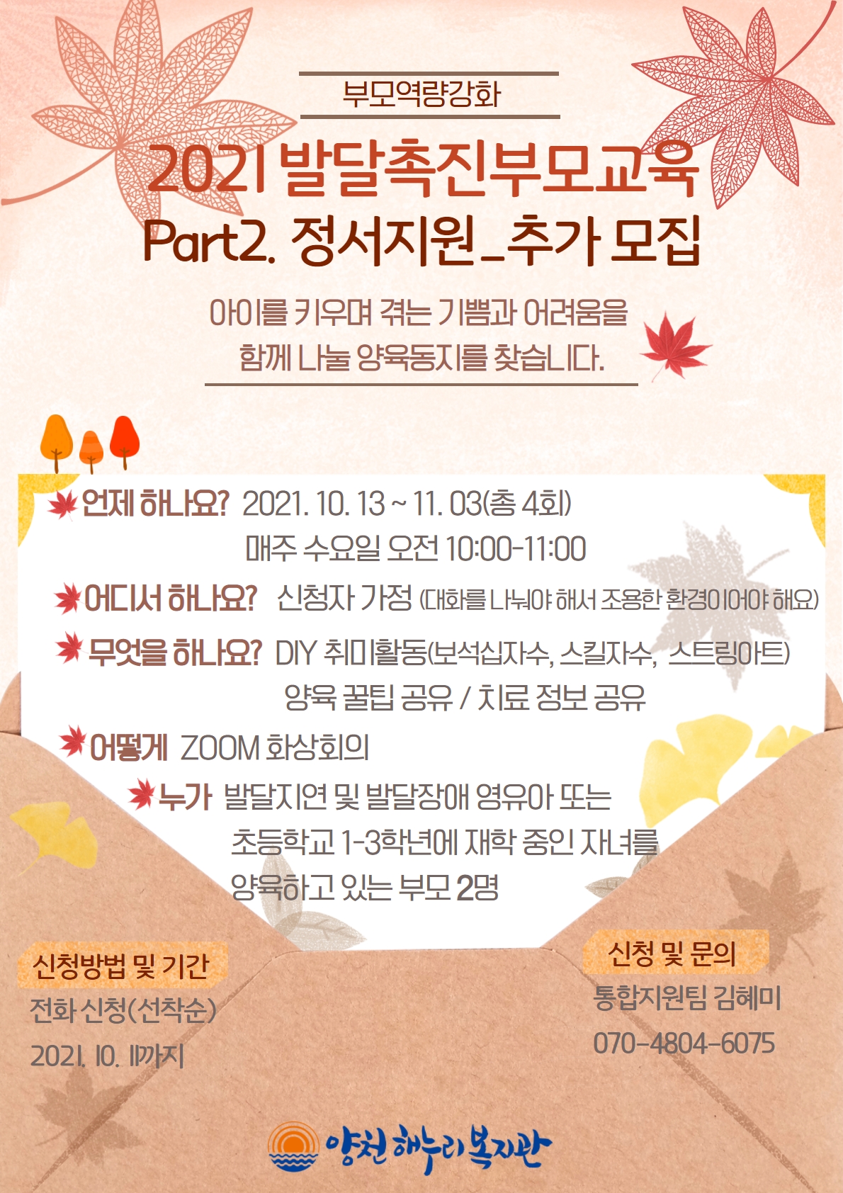 [부모역량강화] 2021 발달촉진 부모교육 part.2 정서지원_추가모집