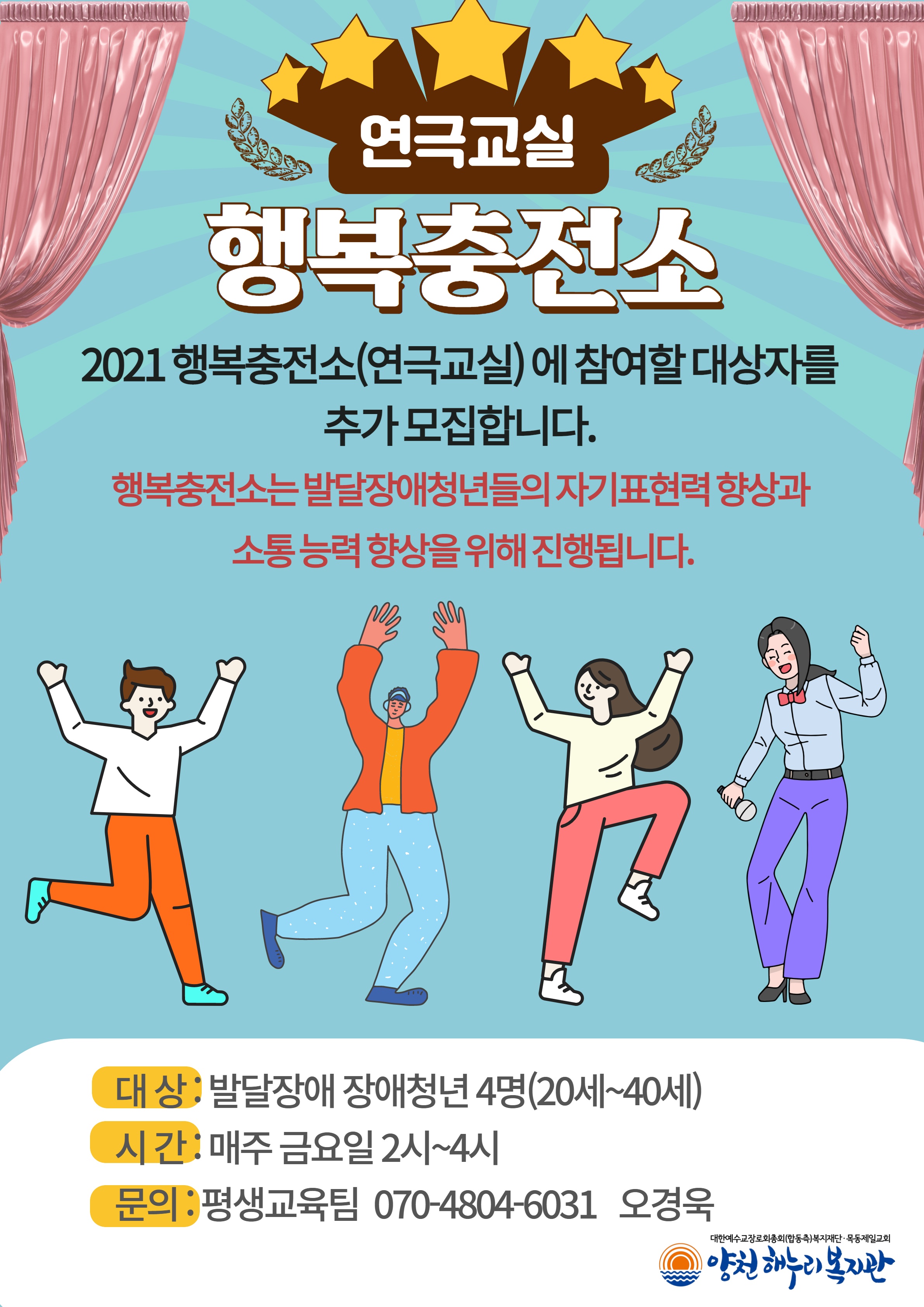 2021 행복충전소 연극교실 수강생 추가 모집
