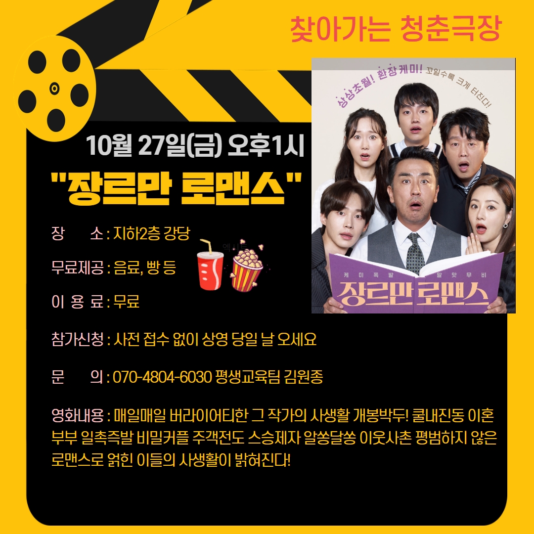 청춘극장 "장르만 로맨스" 영화관람 이용 안내