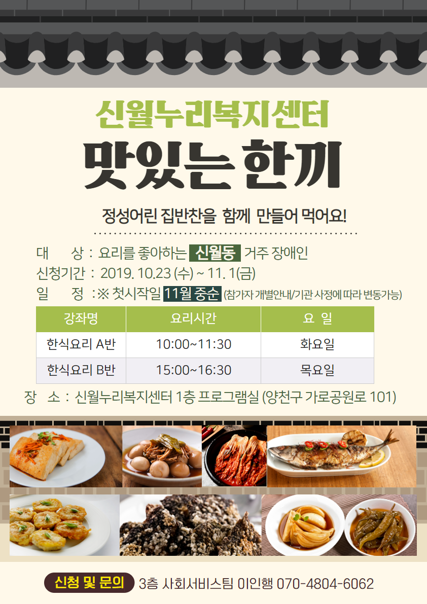 신월누리복지센터 맛있는 한끼(한식요리교실) 이용자 모집 안내