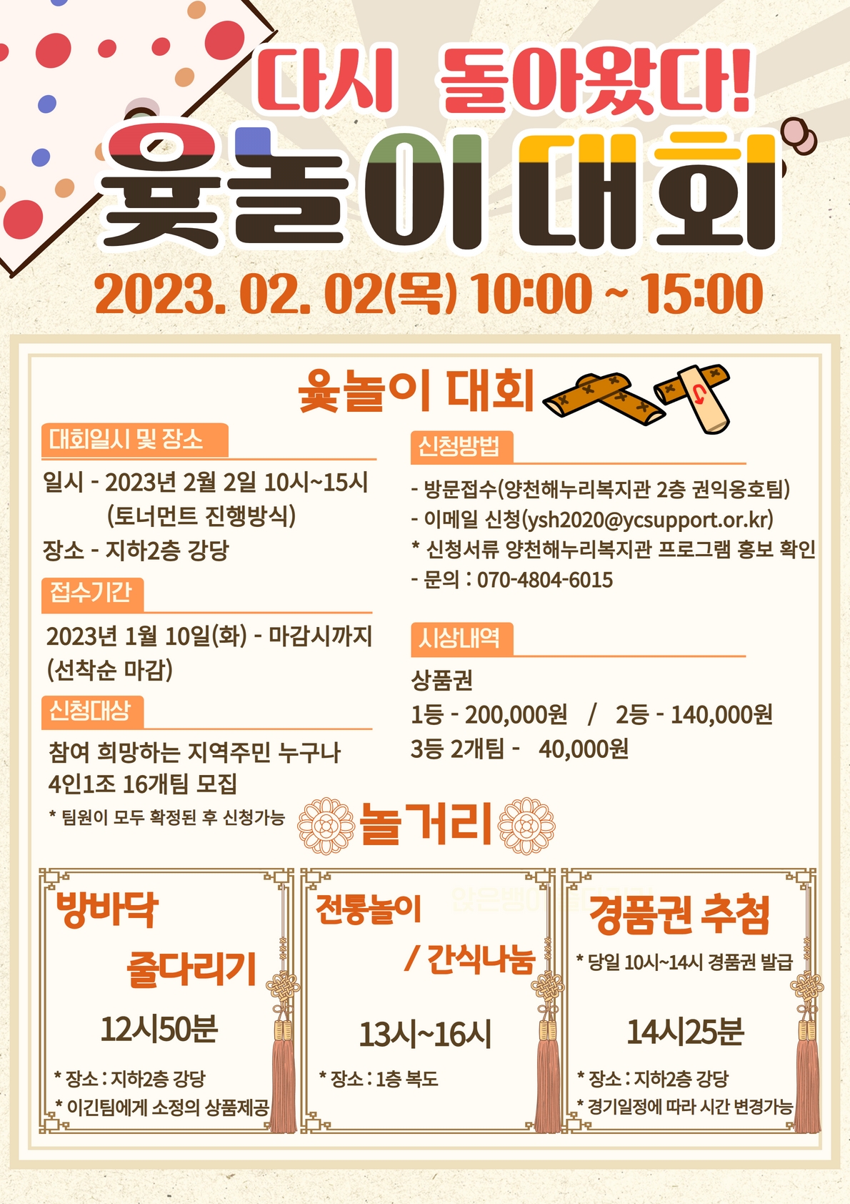 다시 돌아왔다! 정월대보름 윷놀이 대회