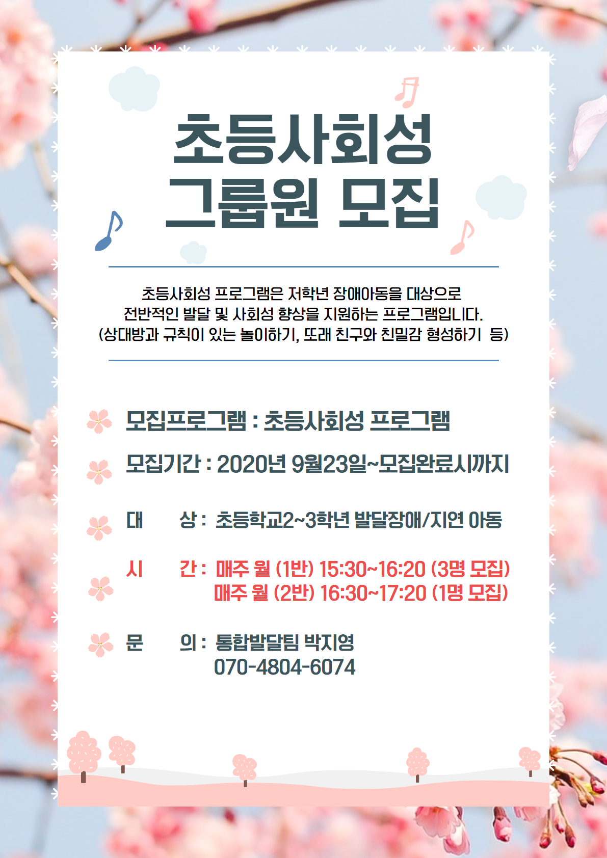 [모집안내] 초등사회성 프로그램 이용자 모집