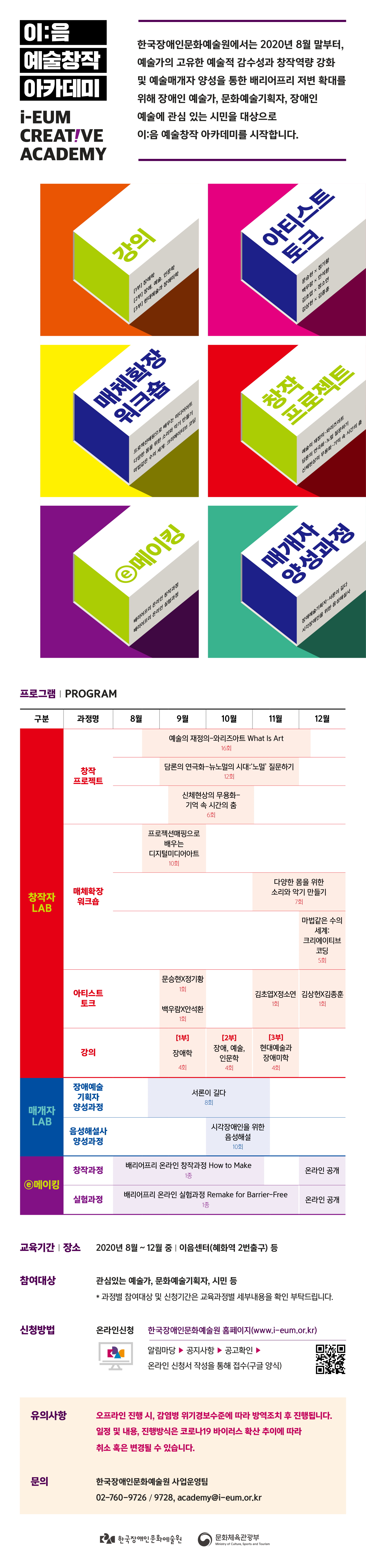 [한국장애인문화예술원] 이음 예술창작 아카데미 2020 과정 안내