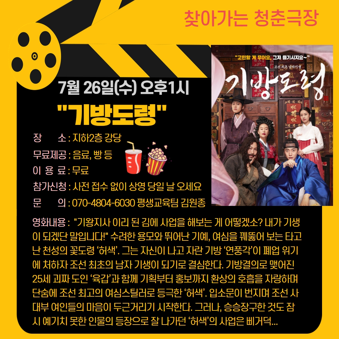 청춘극장 "기방도령" 영화관람 이용 안내