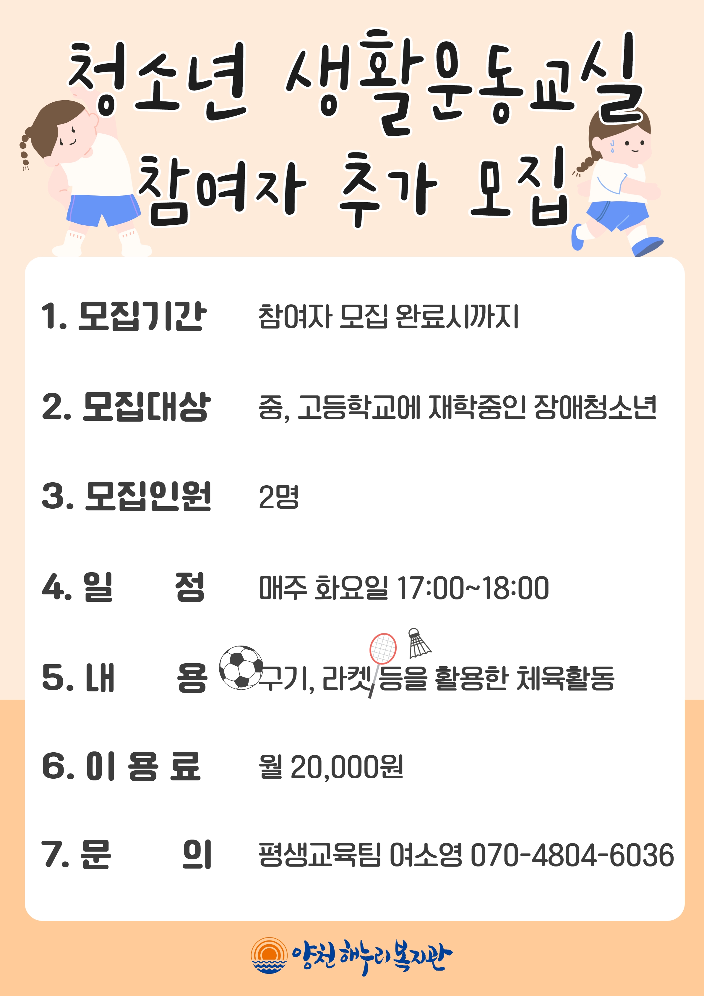 청소년 생활운동교실 참여자 추가 모집