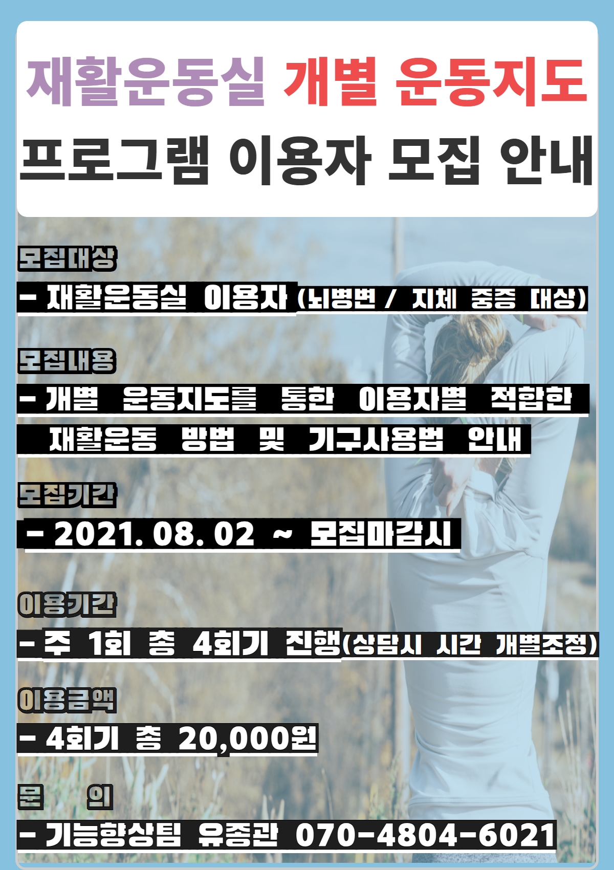 재활운동실 개별운동지도 프로그램 추가 모집 안내