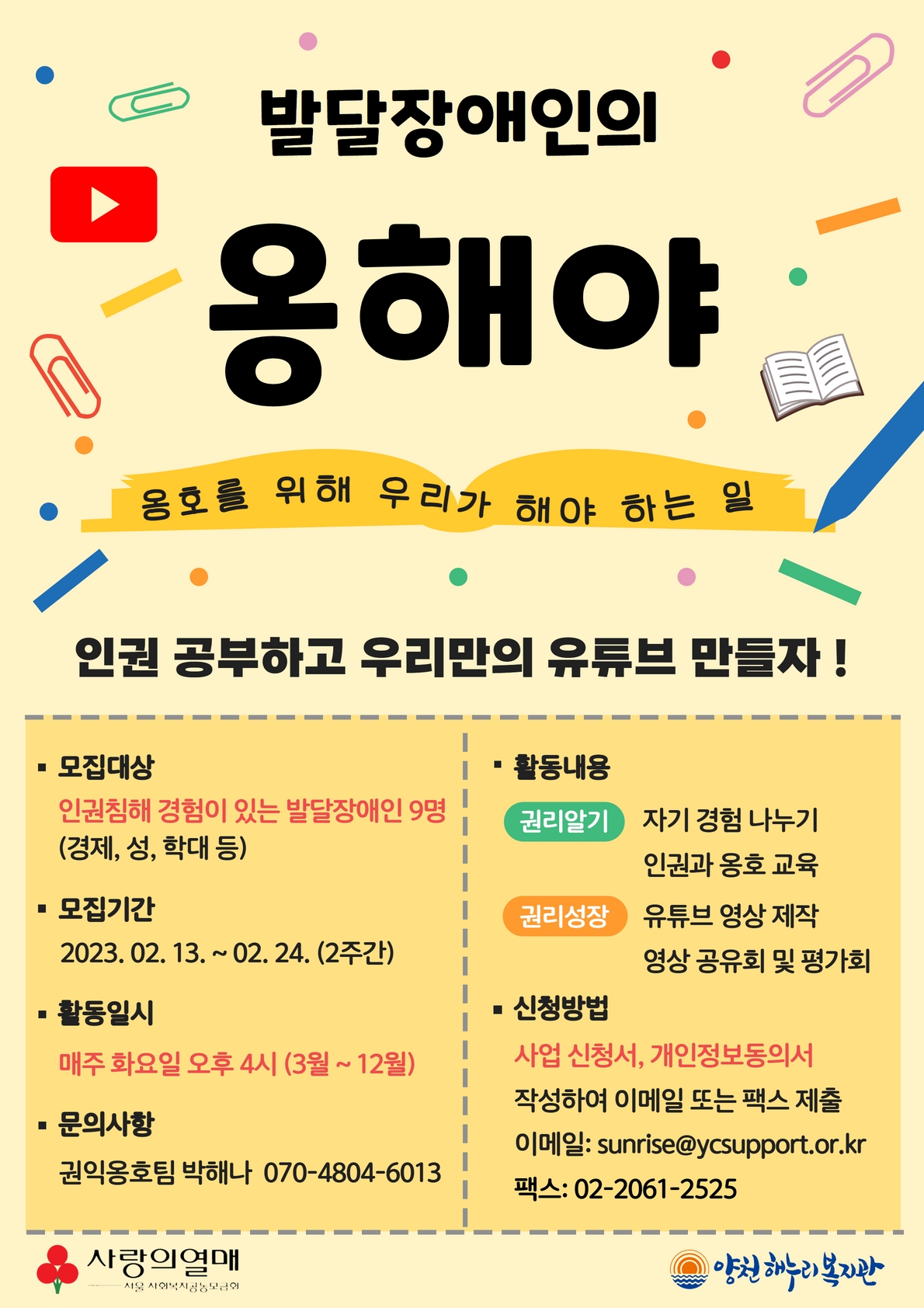 2023 발달장애인의 옹.해.야(옹호를 위해 우리가 해야 하는 일) 대상자 모집