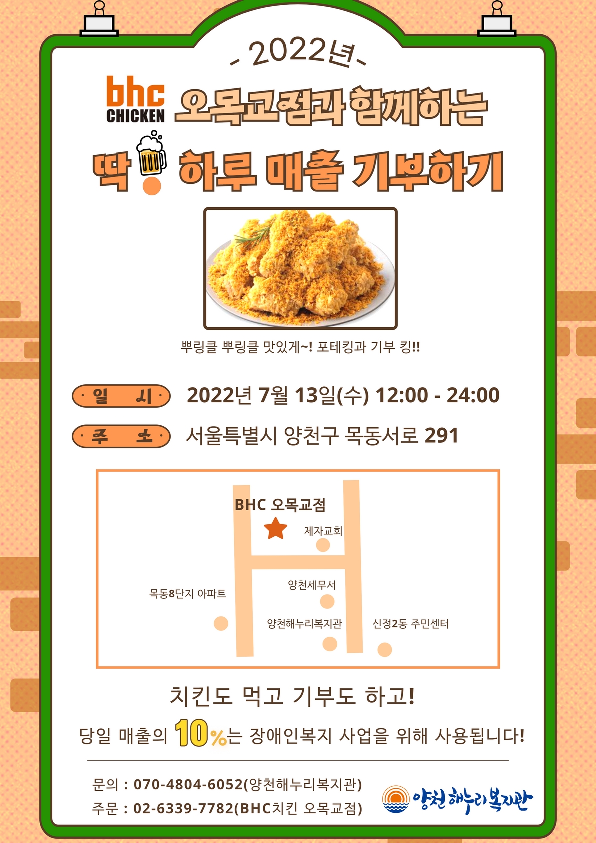 치맥하고 딱! 하루 매출 기부하기