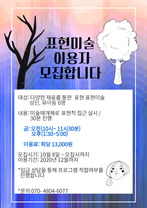 [재공고]표현미술 이용자 모집합니다.