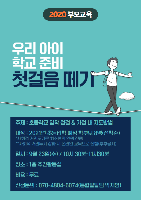 [모집공고] <2020 부모교육: 우리 아이 학교 준비 첫걸음 떼기> 참가자 모집