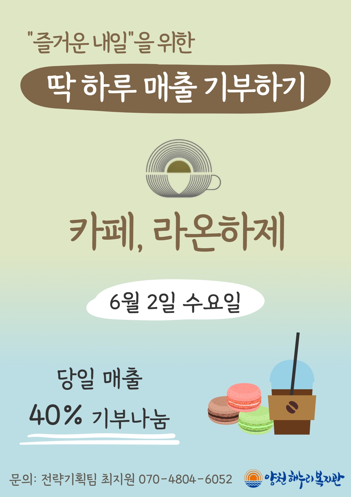 "즐거운 내일"을 위한 ‘딱 하루 매출 기부하기’