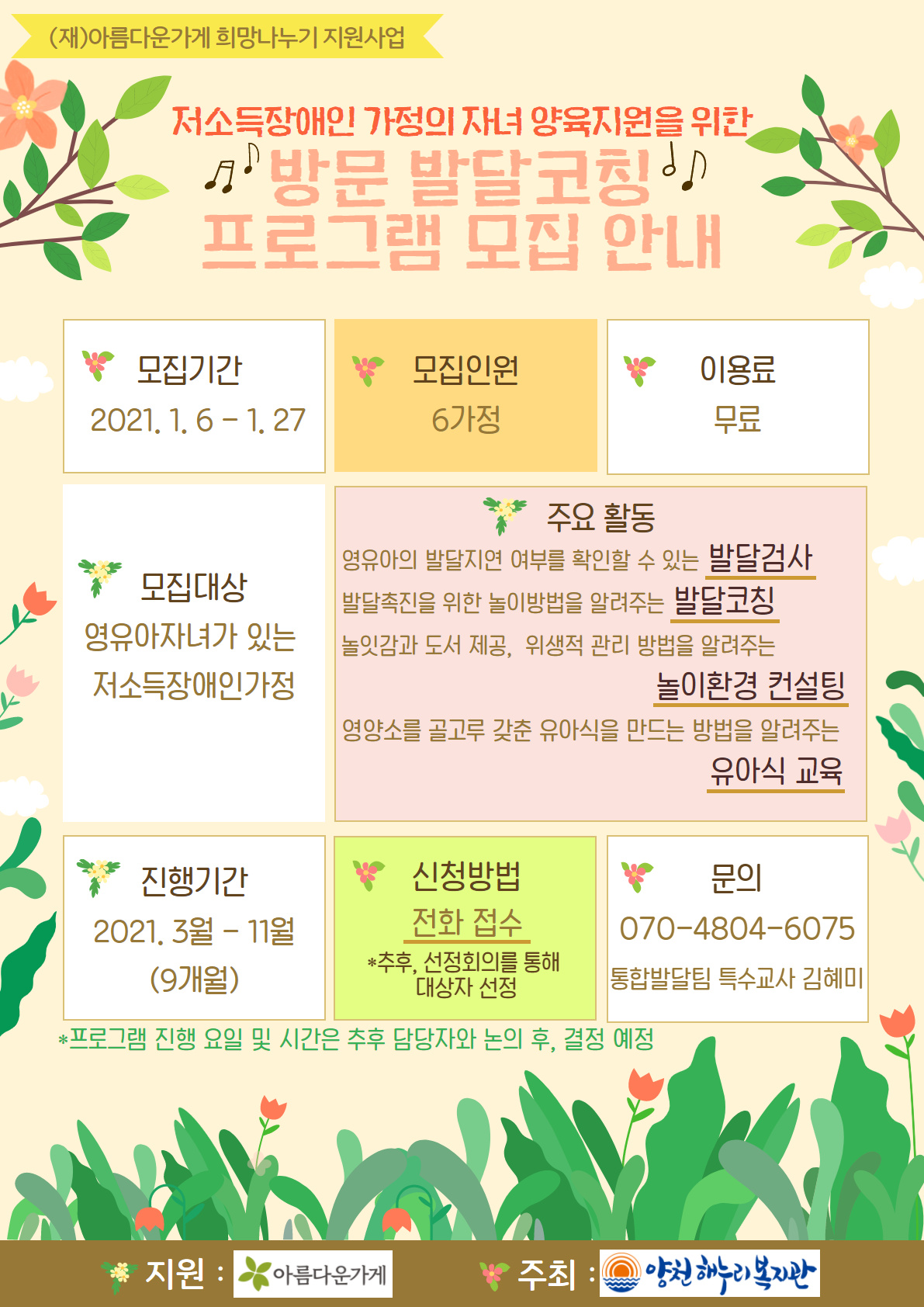 저소득장애인 가정의 자녀 양육지원을 위한 방문 발달코칭 프로그램 모집 안내