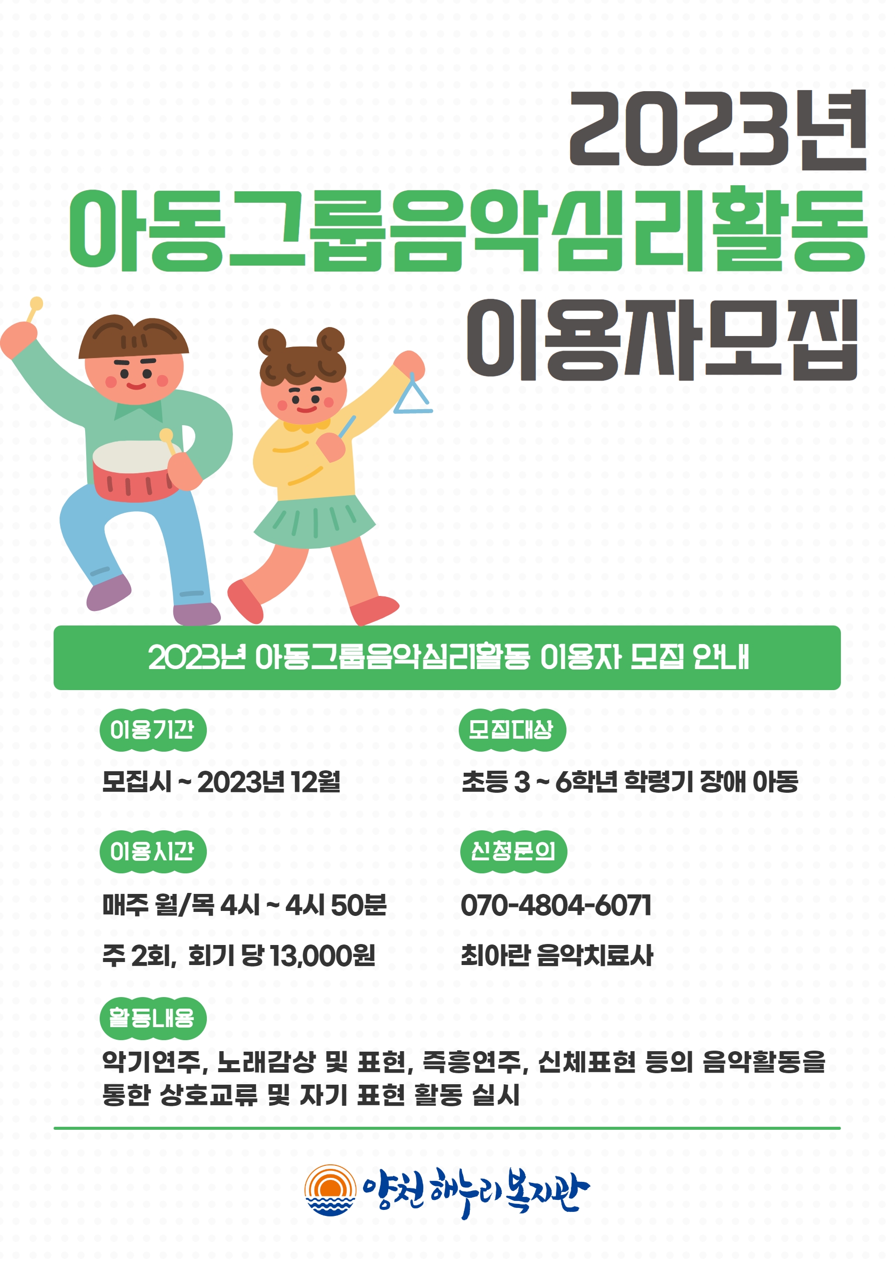 2023년도 아동그룹음악심리활동 이용자 모집