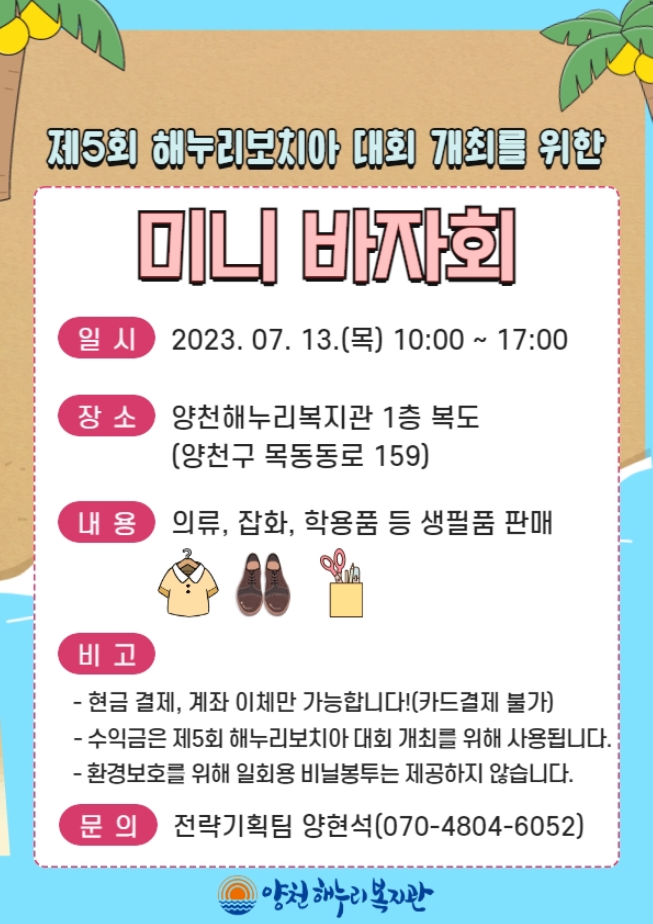 제5회 해누리보치아 대회 개최를 위한 "미니바자회"