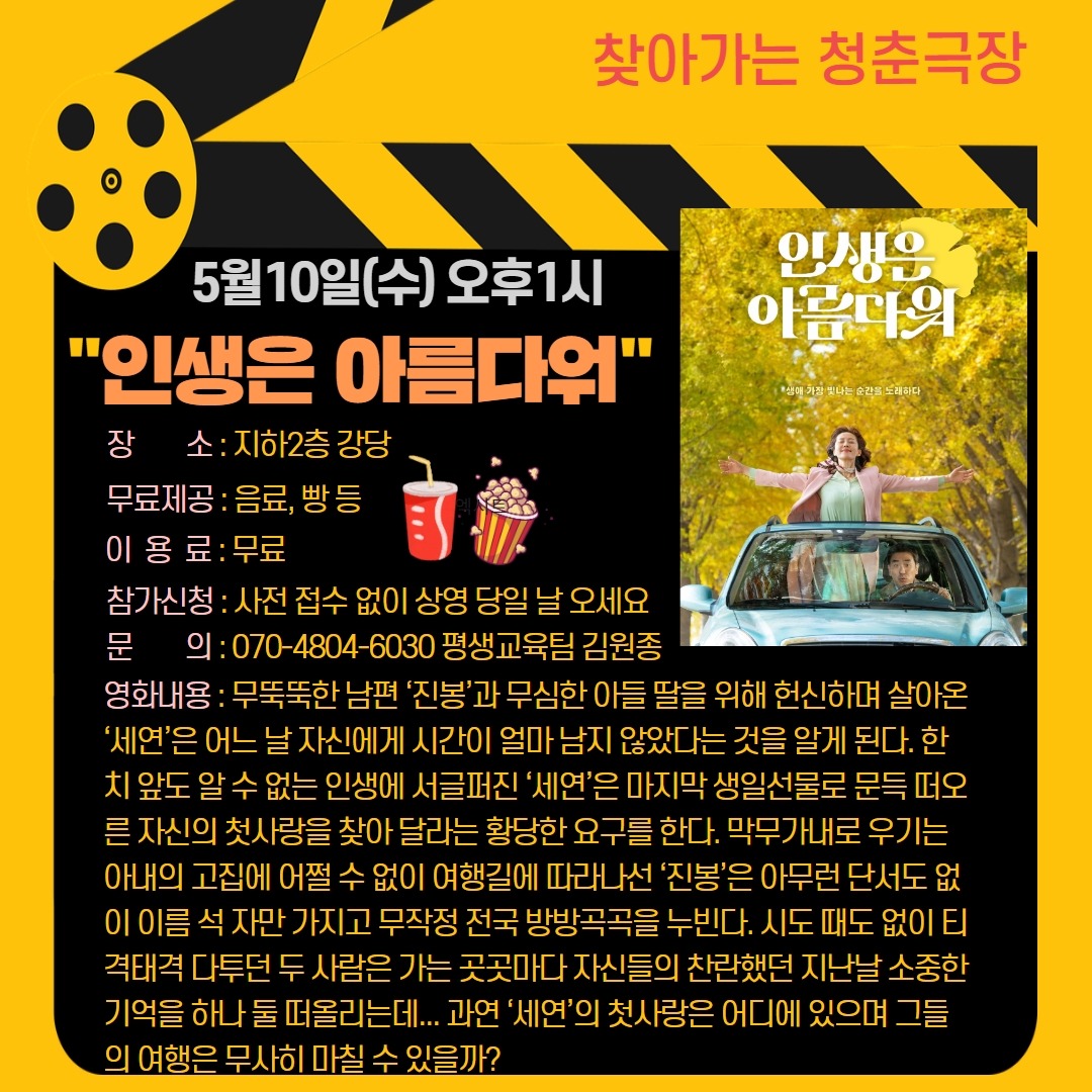 청춘극장 "인생은 아름다워" 영화관람 이용 안내