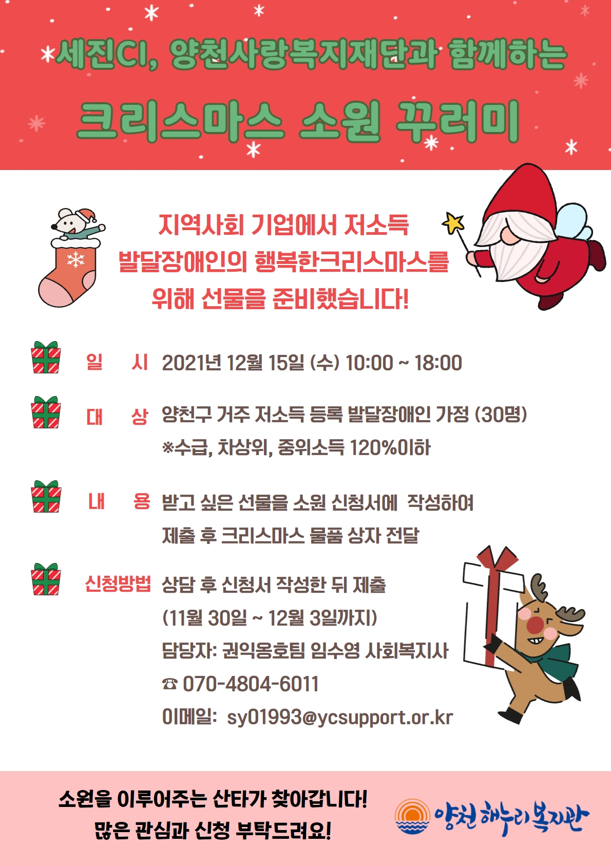 세진CI, 양천사랑복지재단과 함께하는 크리스마스 소원 꾸러미