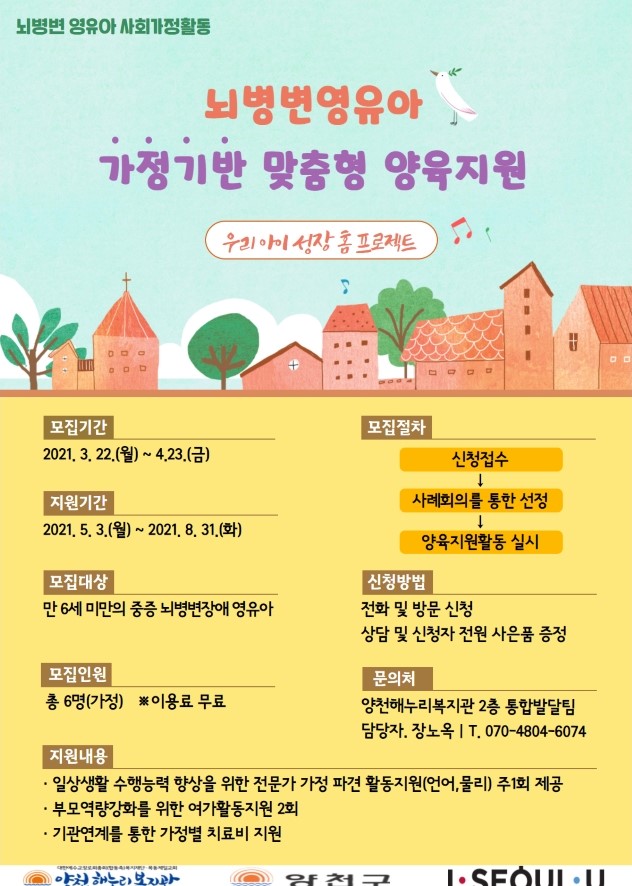 뇌병변 영유아 가정기반 맞춤형 양육지원 "우리 아이 성장 홈 프로젝트"