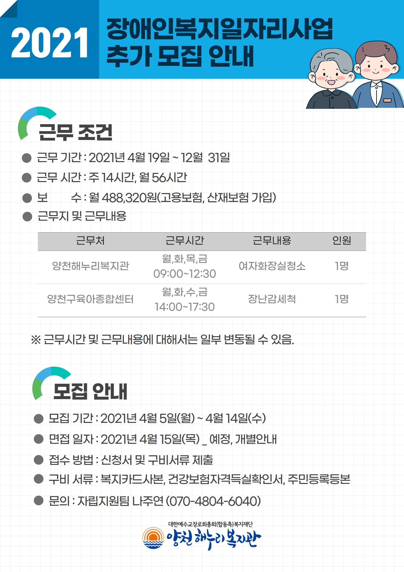 2021 장애인복지 일자리사업 추가 모집 안내