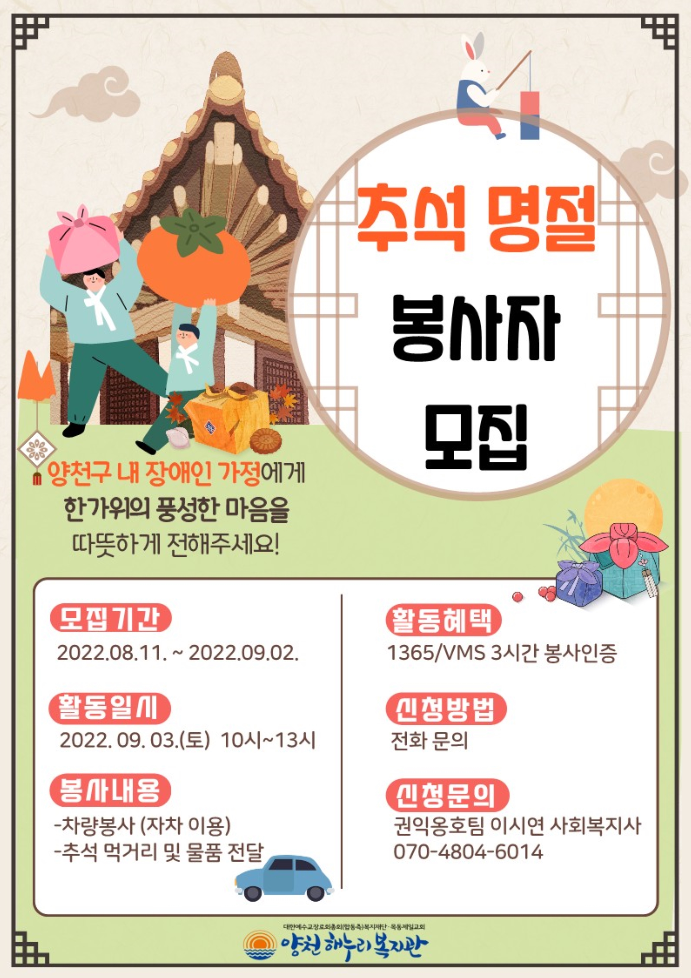 2022년 추석 명절나눔 자원봉사자 모집