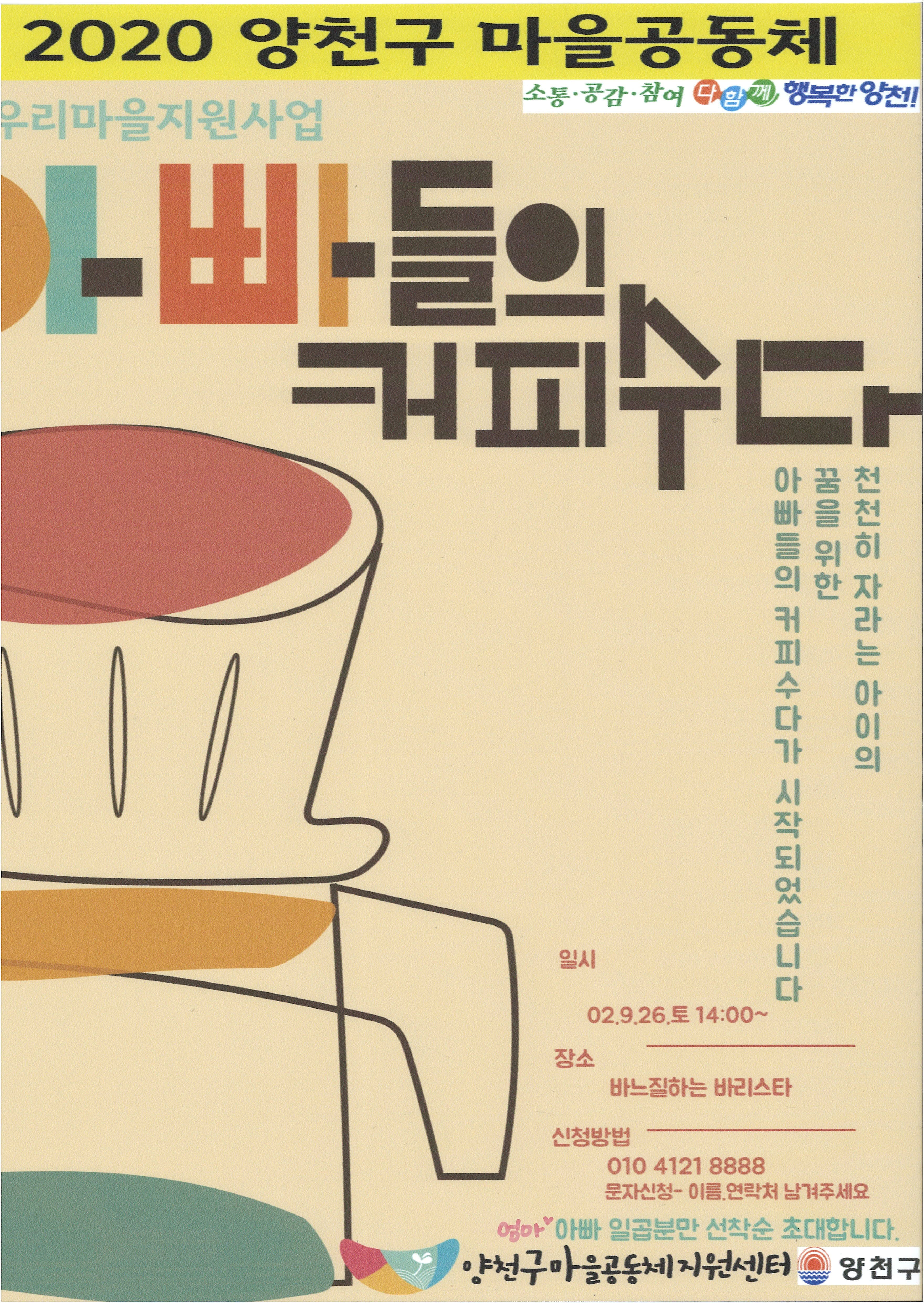 2020 양천구 마을공동체 우리마을지원사업 아빠들의 커피수다