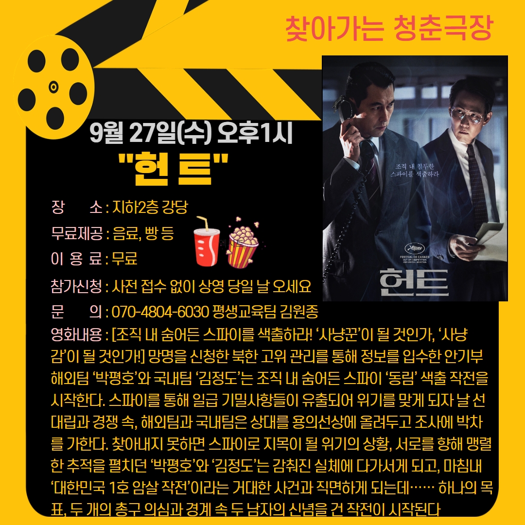 청춘극장 "헌트" 영화관람 이용 안내